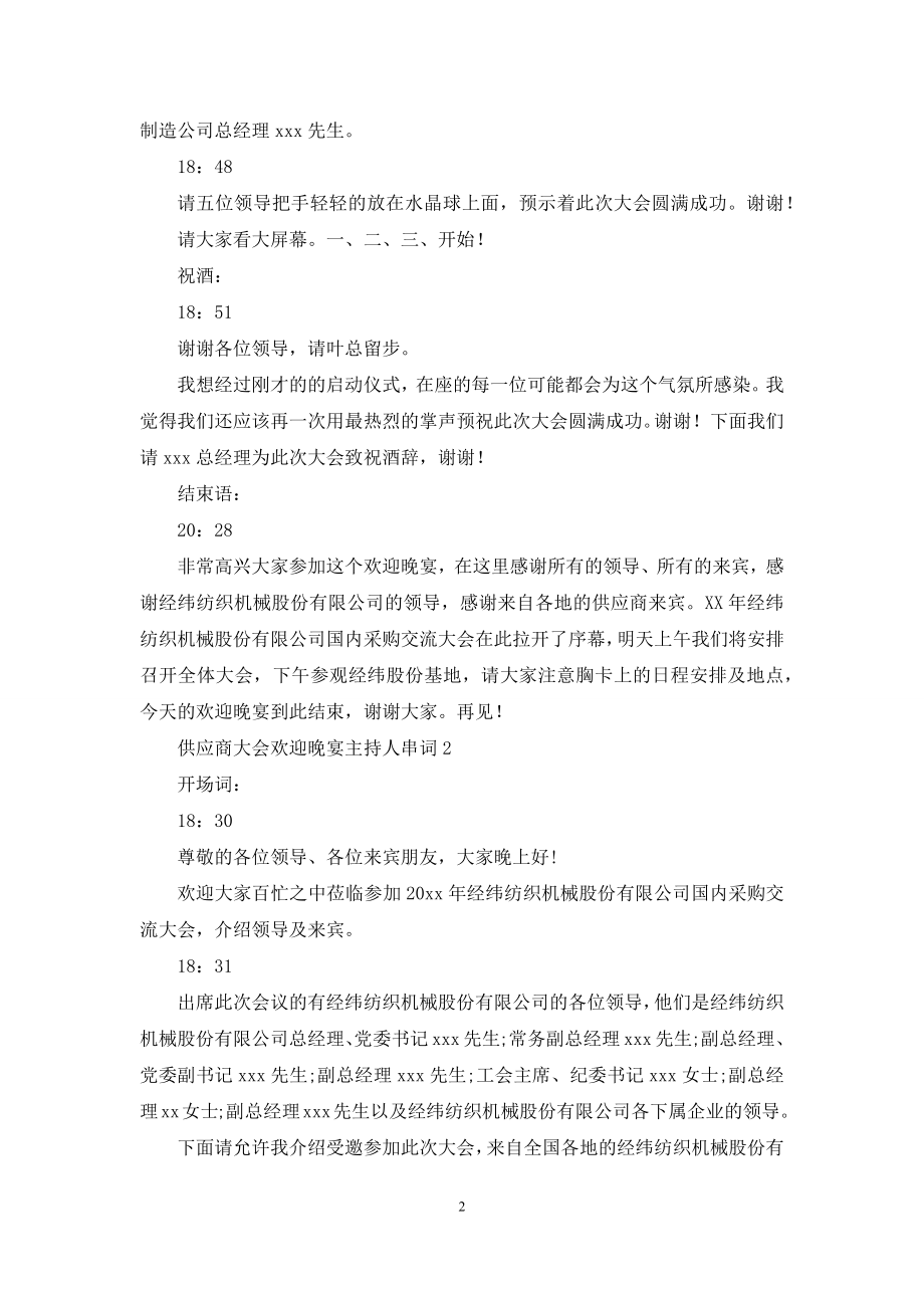 供应商大会欢迎晚宴主持人串词.docx_第2页