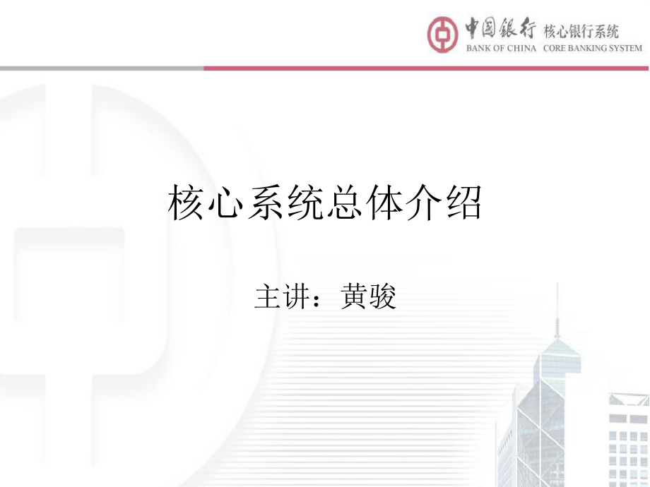 中国银行核心系统总体介绍ppt课件.ppt_第1页