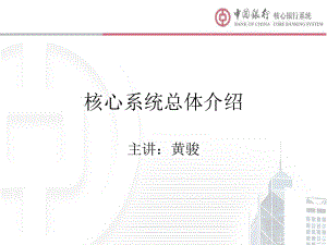 中国银行核心系统总体介绍ppt课件.ppt