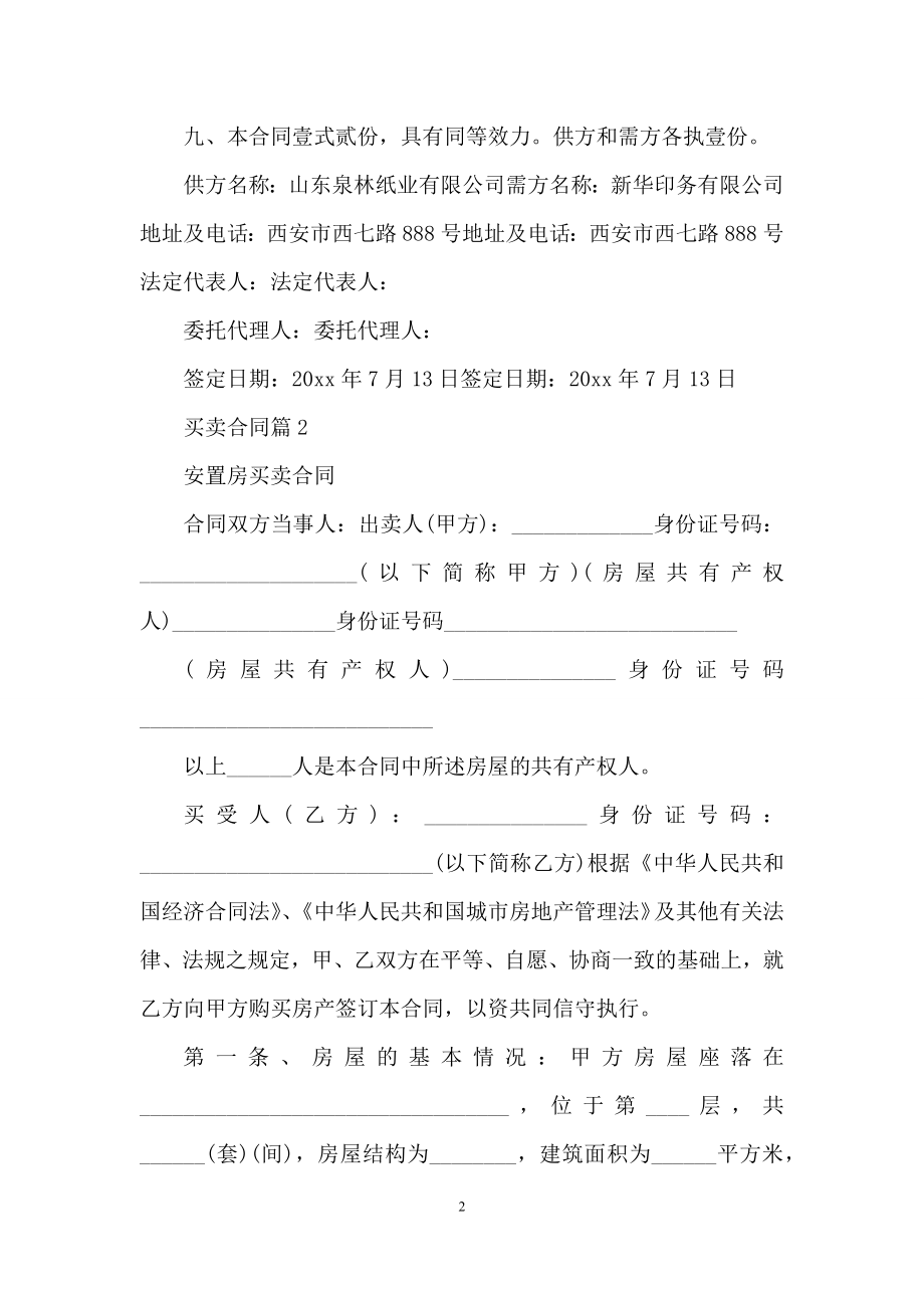 买卖合同汇编五篇-4.docx_第2页