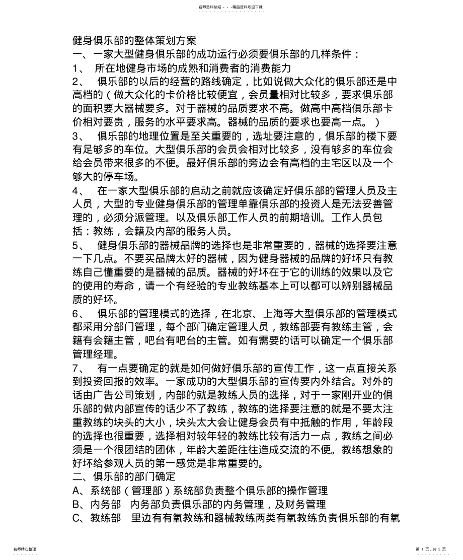 2022年2022年健身俱乐部的整体策划方案 .pdf_第1页