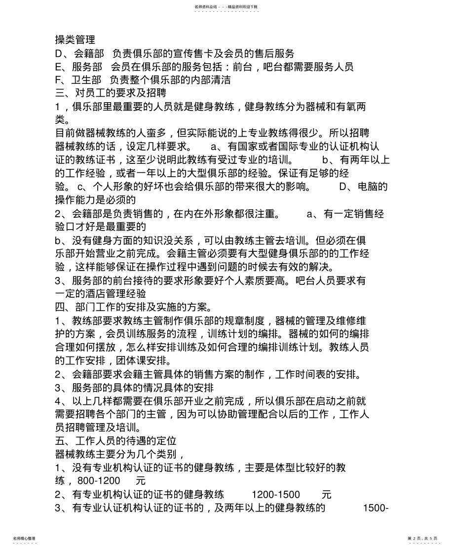 2022年2022年健身俱乐部的整体策划方案 .pdf_第2页