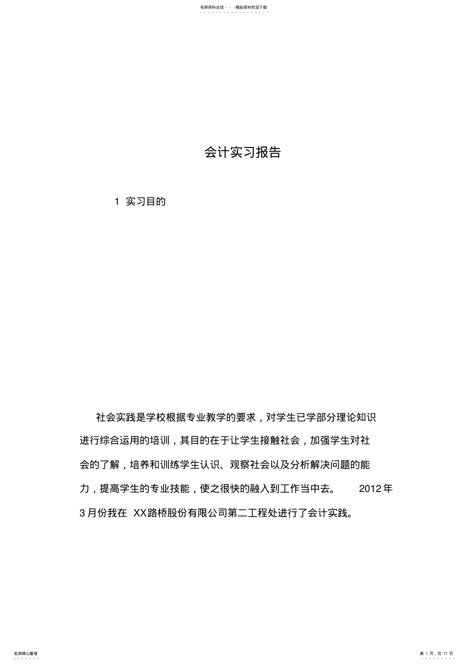 2022年2022年会计实习报告 .pdf_第1页