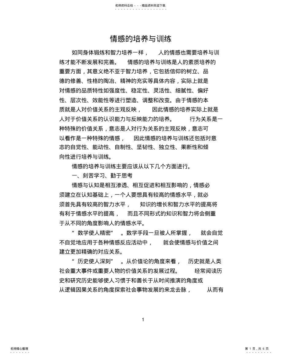 2022年情感的培养与训练 .pdf_第1页