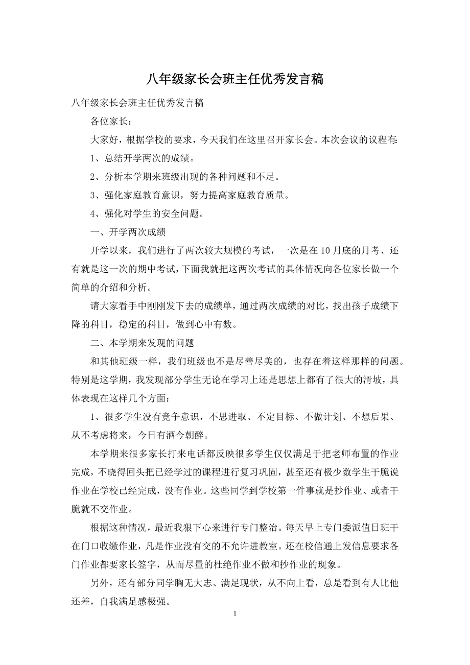 八年级家长会班主任优秀发言稿.docx_第1页