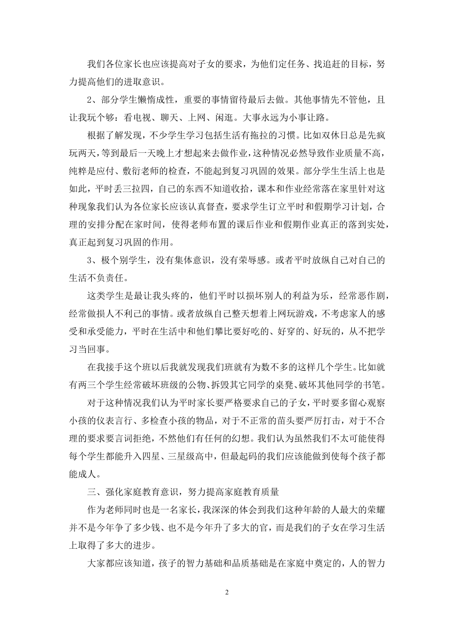 八年级家长会班主任优秀发言稿.docx_第2页