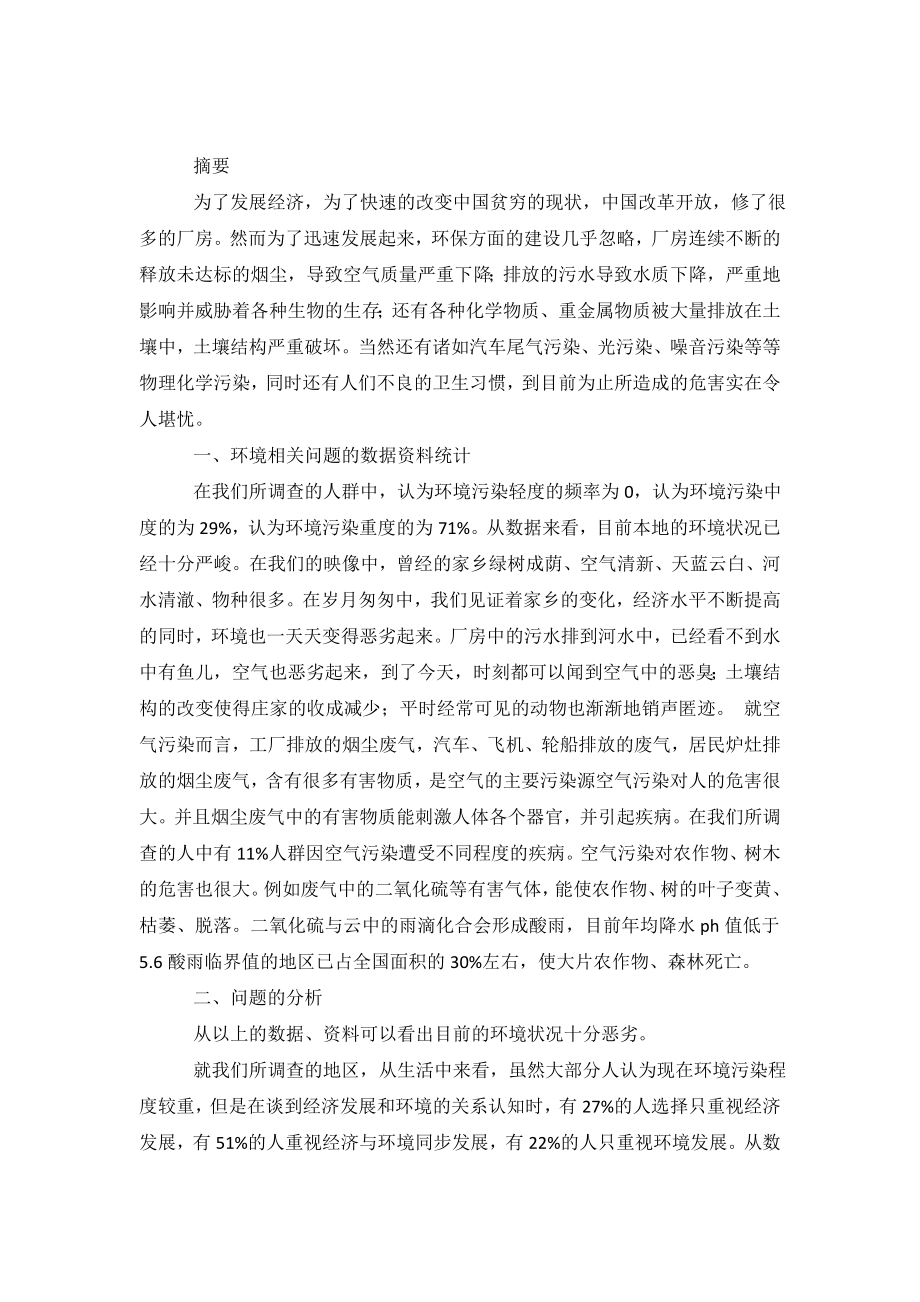 关于当地环境形式现状与思考暑假社会调查报告.doc_第2页