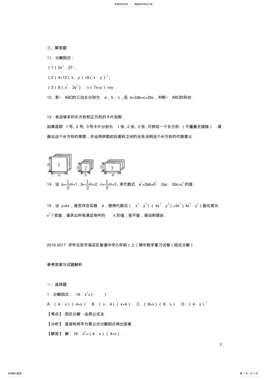 2022年2022年九年级数学上学期期中复习试卷新人教版 3.pdf_第2页