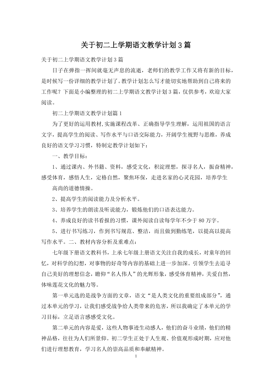 关于初二上学期语文教学计划3篇.docx_第1页