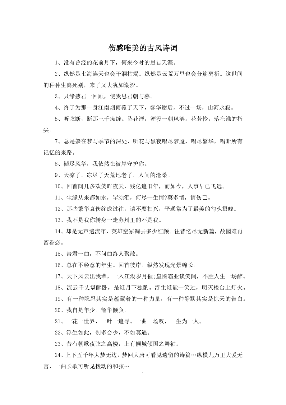 伤感唯美的古风诗词.docx_第1页