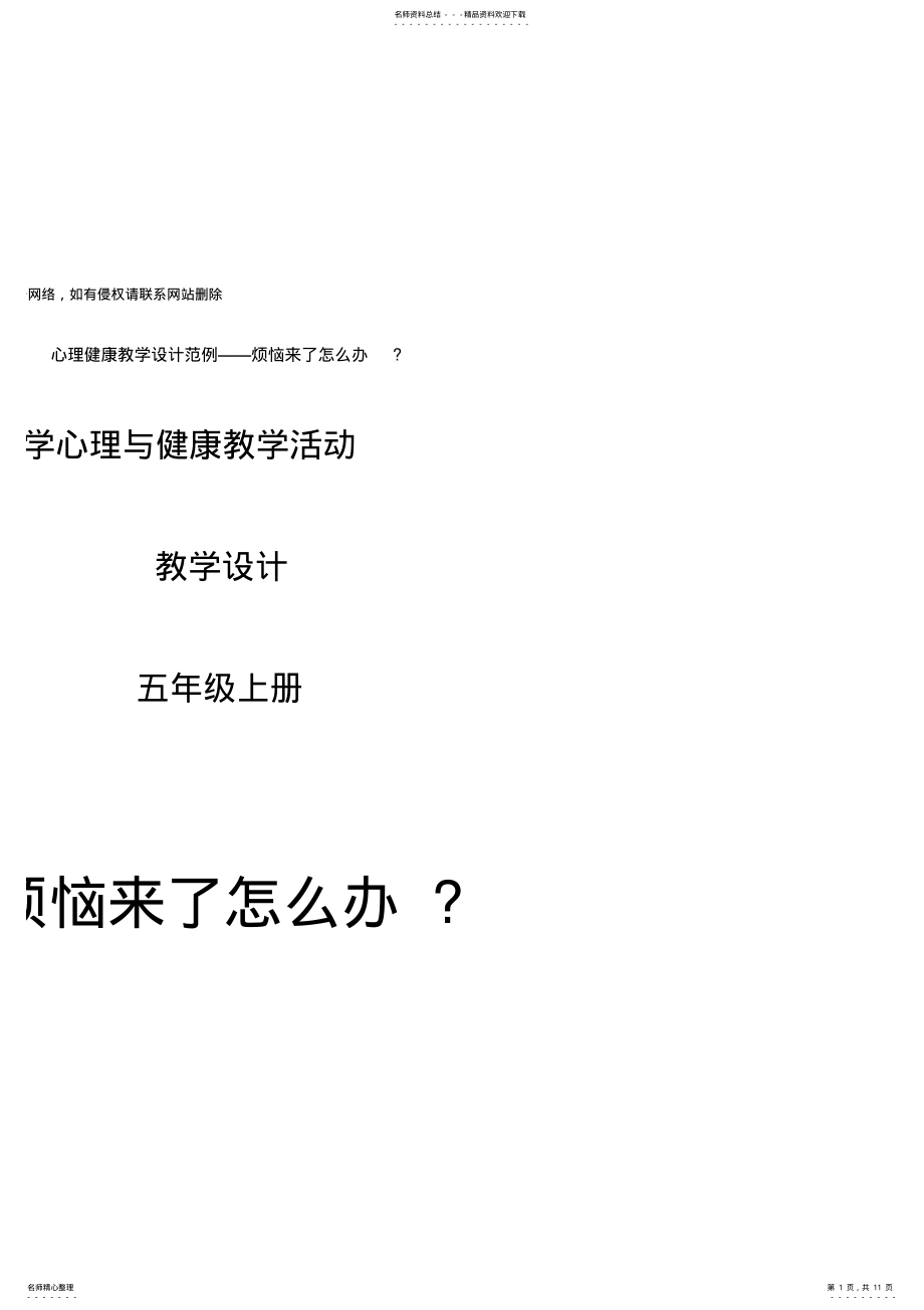 2022年心理健康教学设计范例复习过程 .pdf_第1页