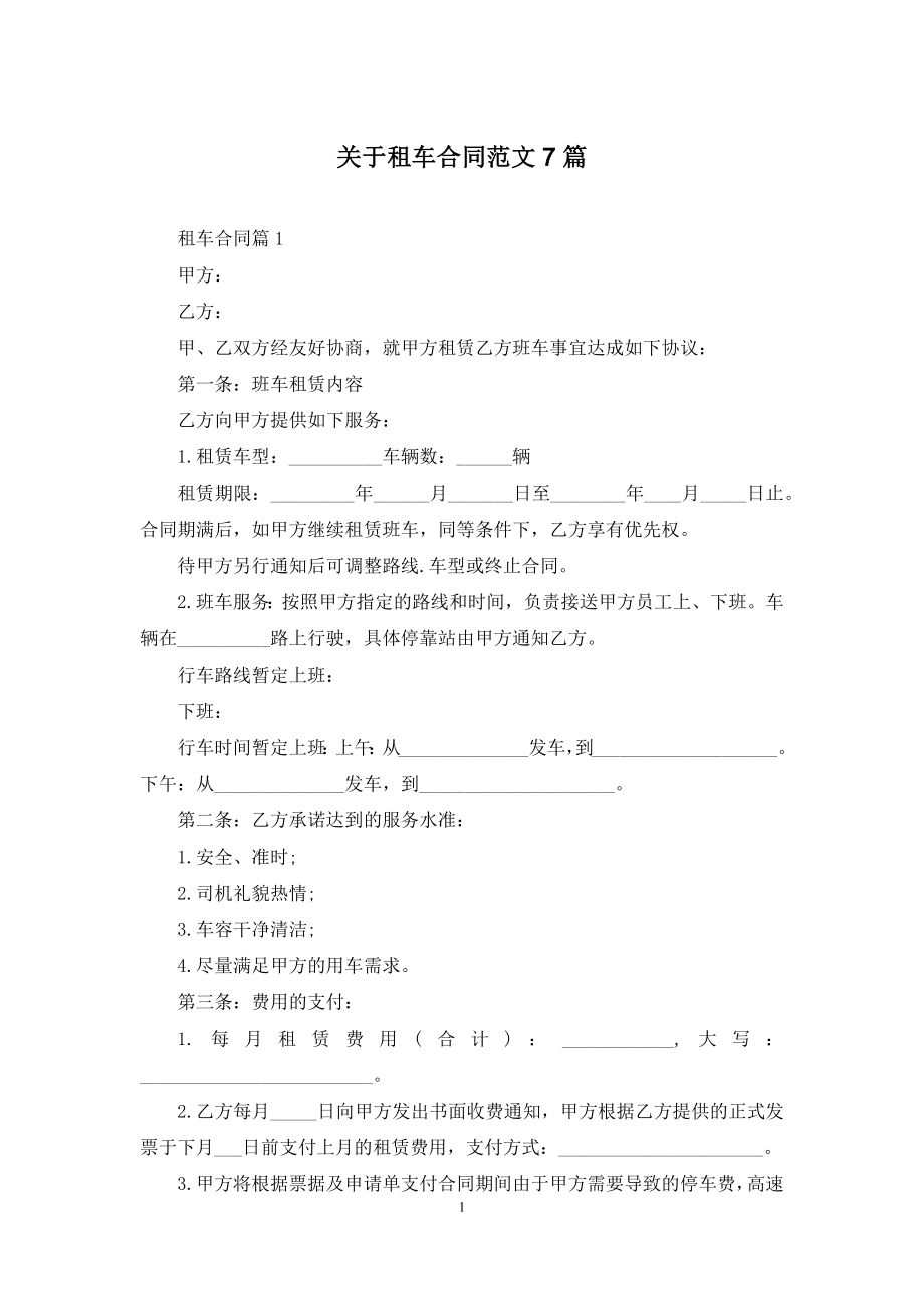 关于租车合同范文7篇.docx_第1页