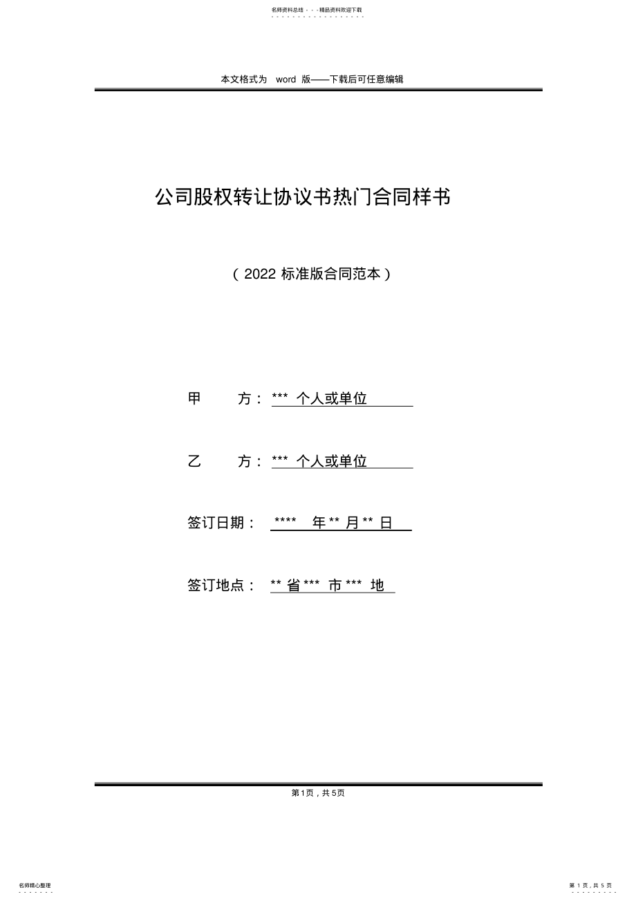 2022年2022年公司股权转让协议书热门合同样书 .pdf_第1页