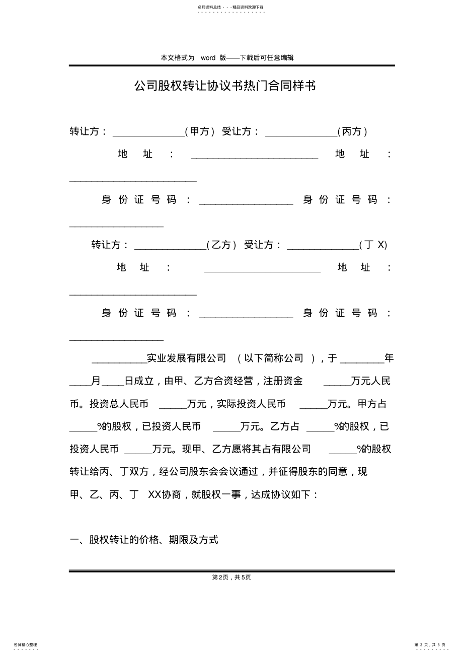 2022年2022年公司股权转让协议书热门合同样书 .pdf_第2页