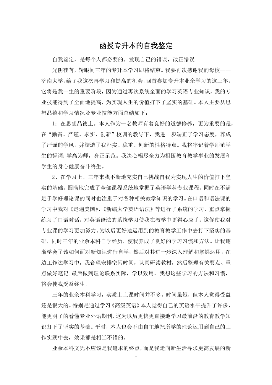 函授专升本的自我鉴定.docx_第1页