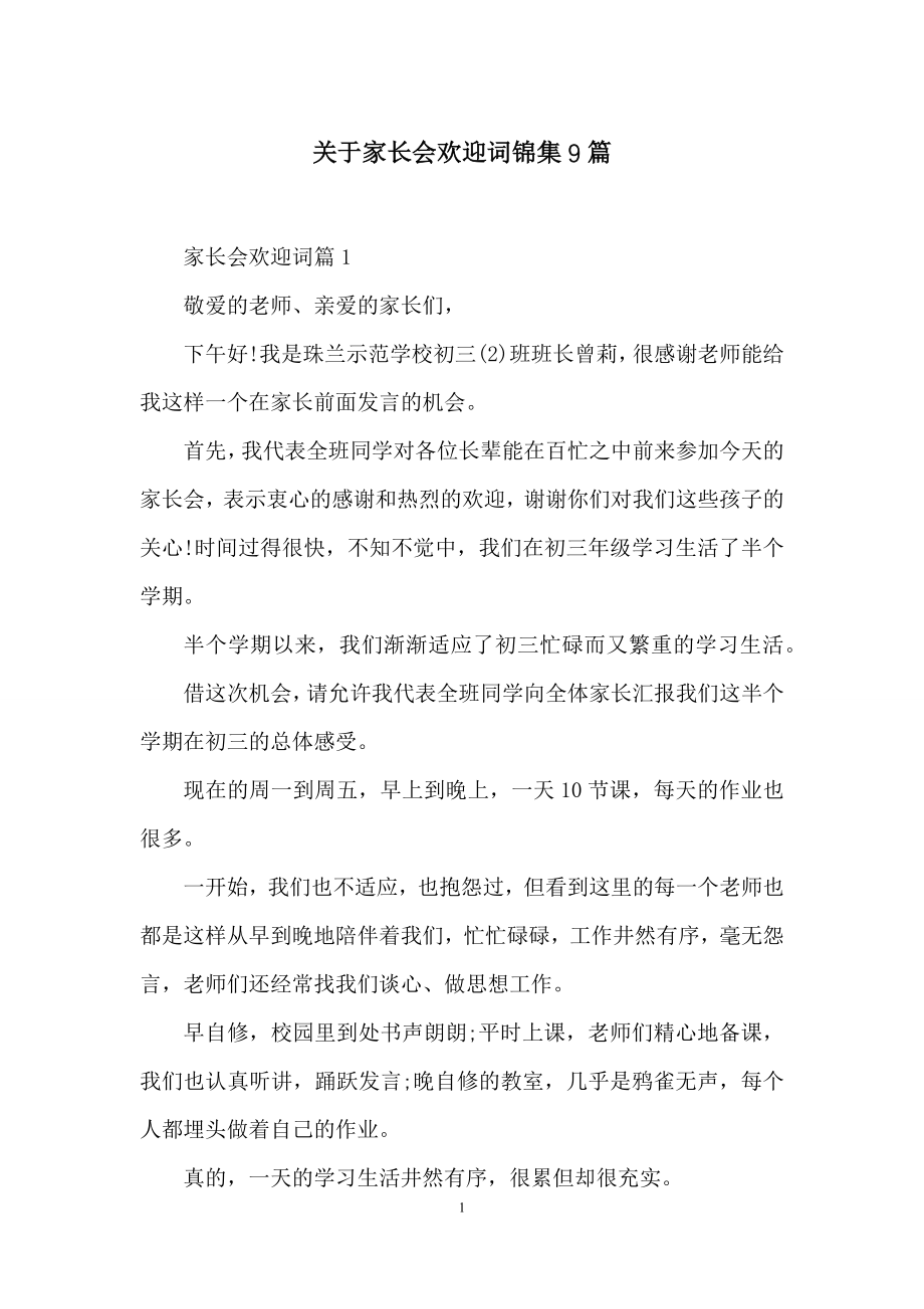 关于家长会欢迎词锦集9篇.docx_第1页