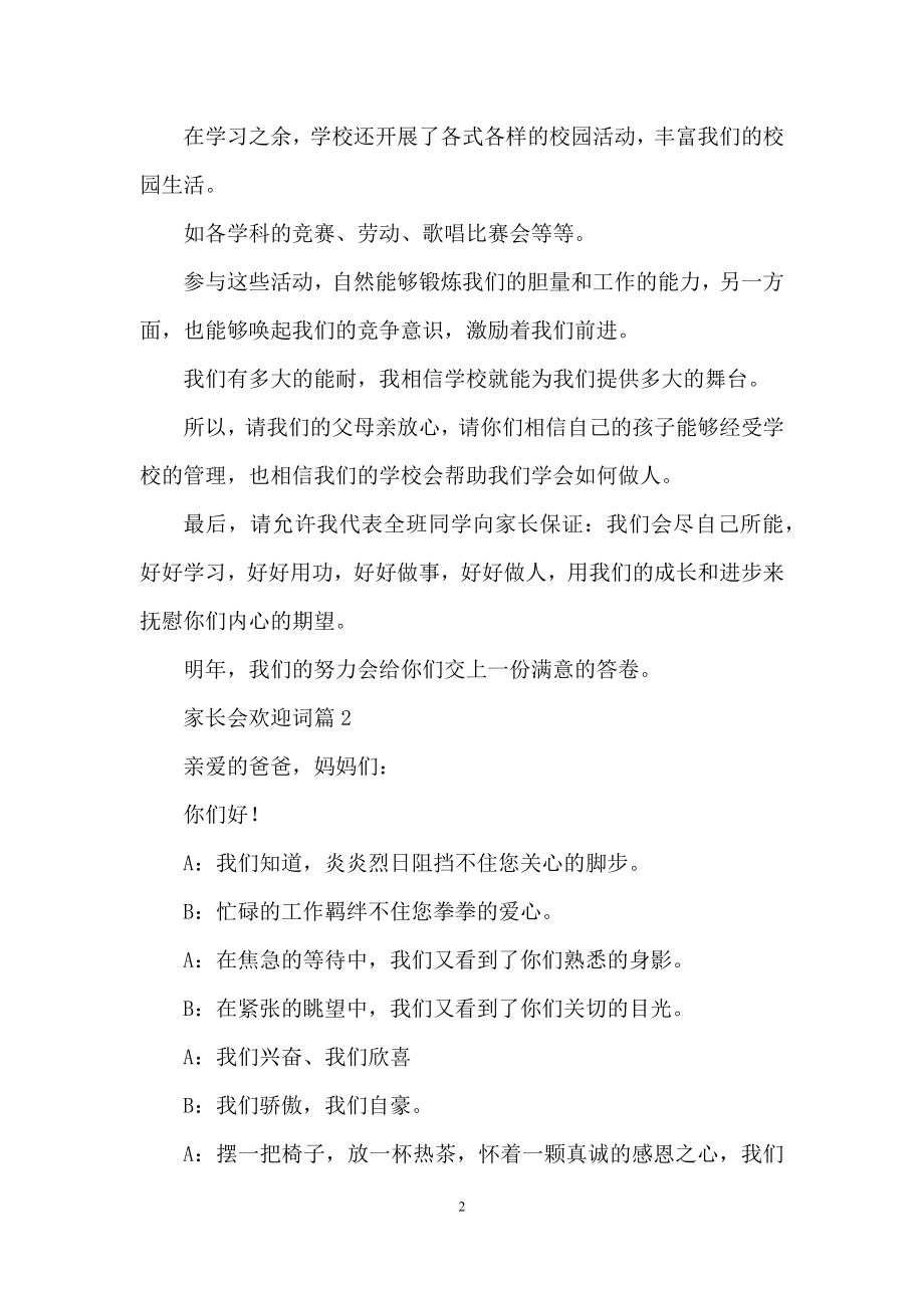 关于家长会欢迎词锦集9篇.docx_第2页