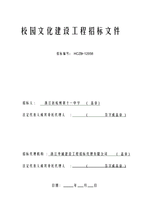 348.各行各业投标标书范本及标书教程 校园文化建设工程招标文件终稿.docx