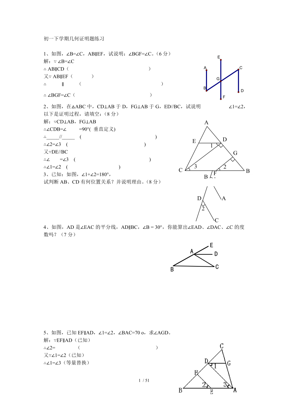 初一几何证明题练习.doc_第1页