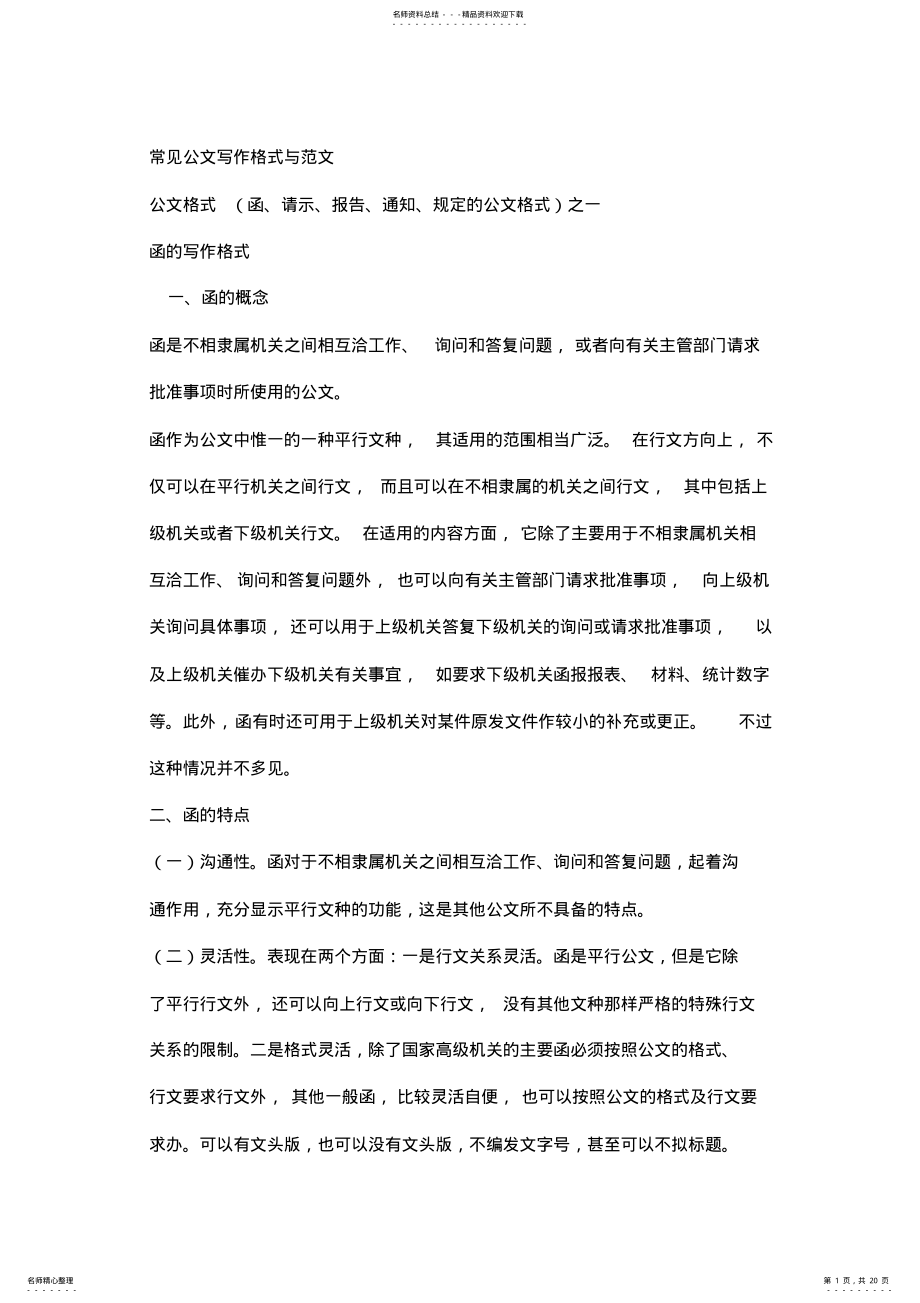 2022年2022年公文写作格式与范例大全,推荐文档 .pdf_第1页