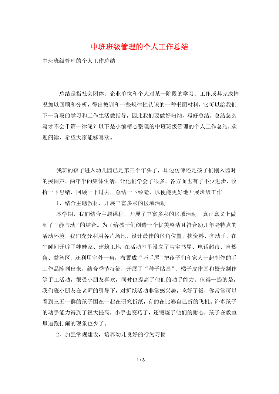 中班班级管理的个人工作总结.doc_第1页