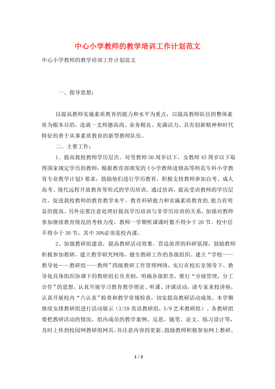 中心小学教师的教学培训工作计划范文.doc_第1页