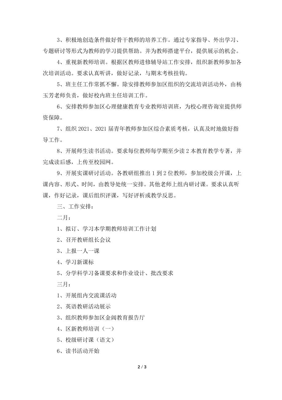 中心小学教师的教学培训工作计划范文.doc_第2页