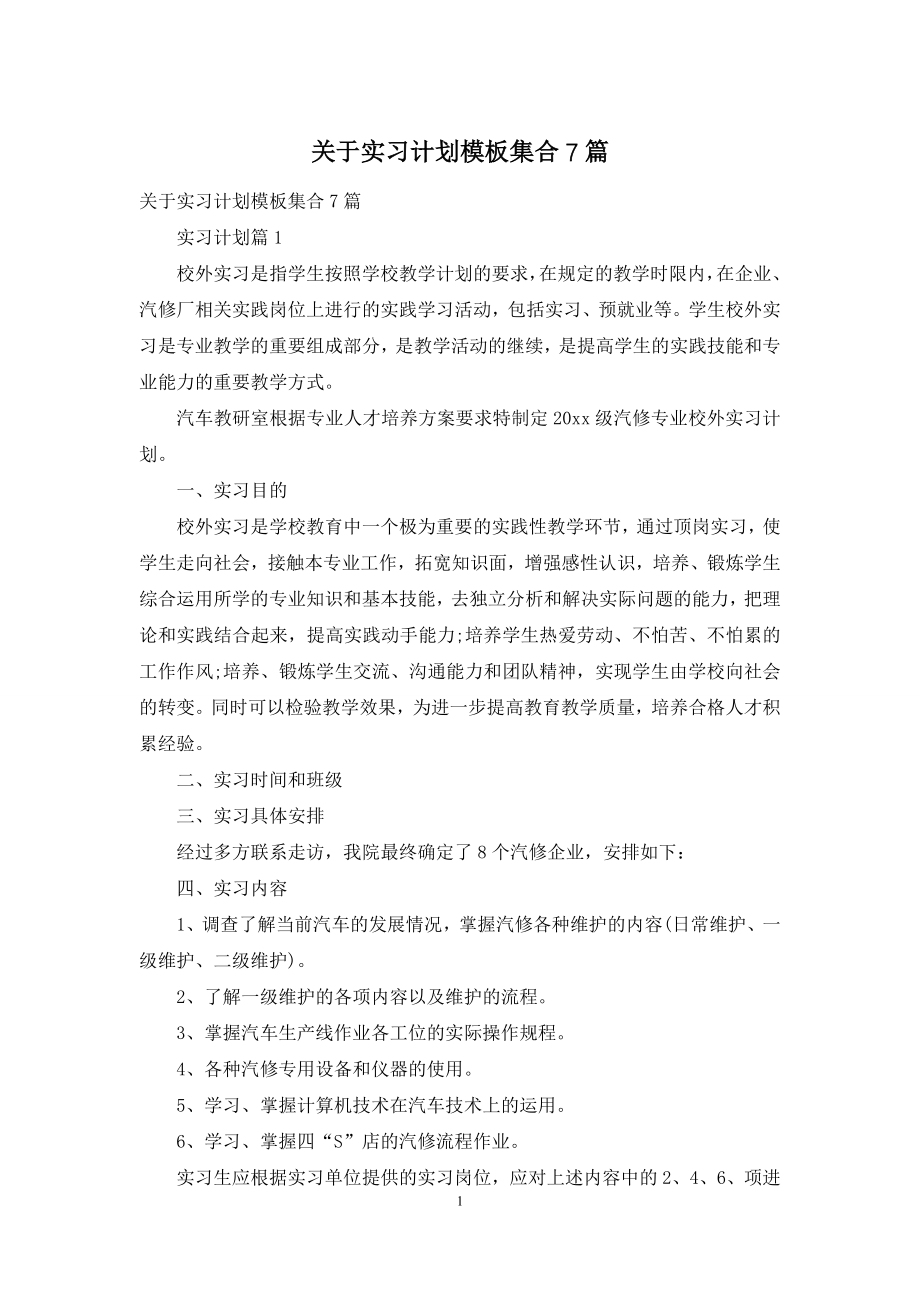 关于实习计划模板集合7篇.docx_第1页