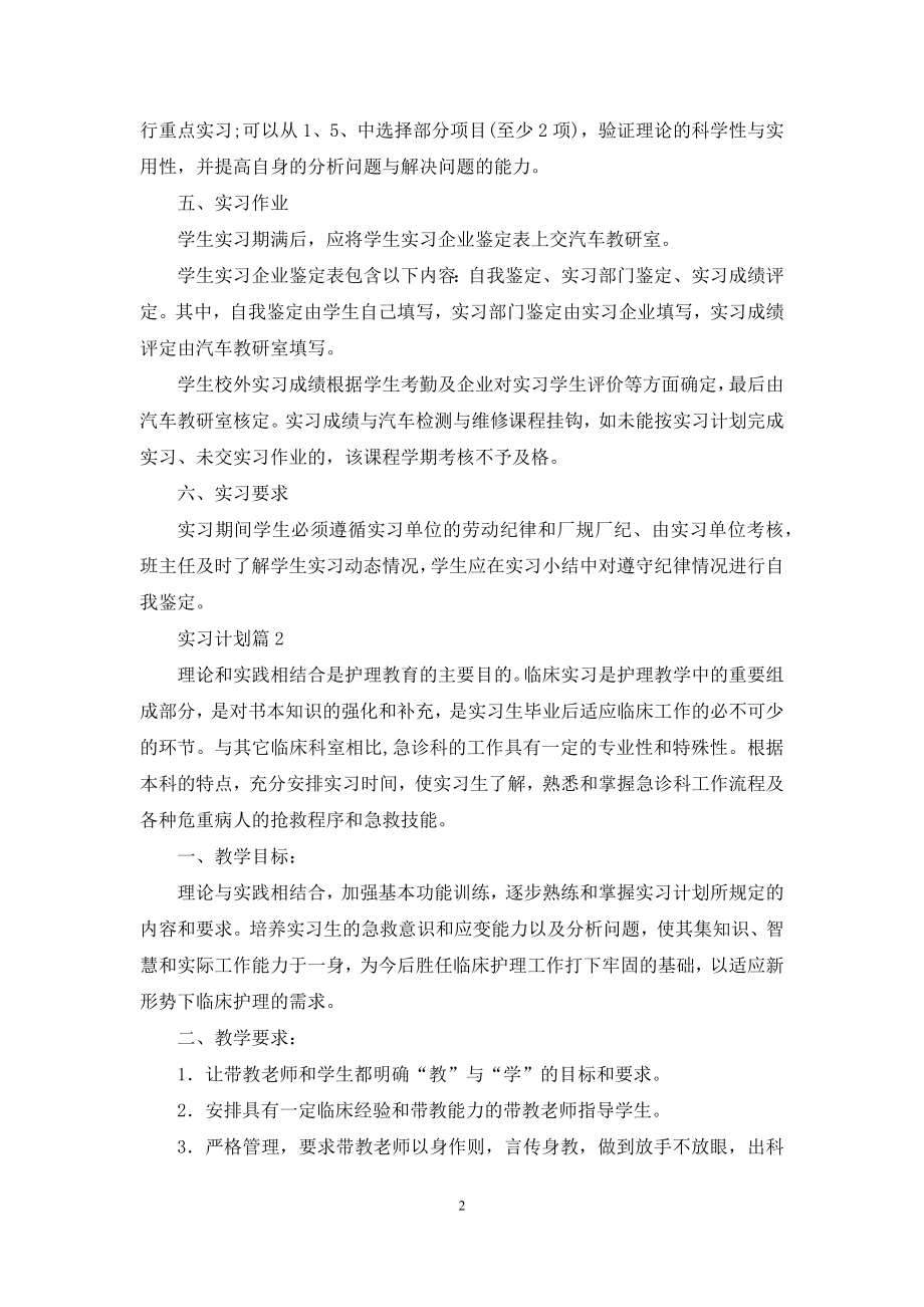 关于实习计划模板集合7篇.docx_第2页