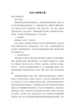 创业计划锦集五篇.docx