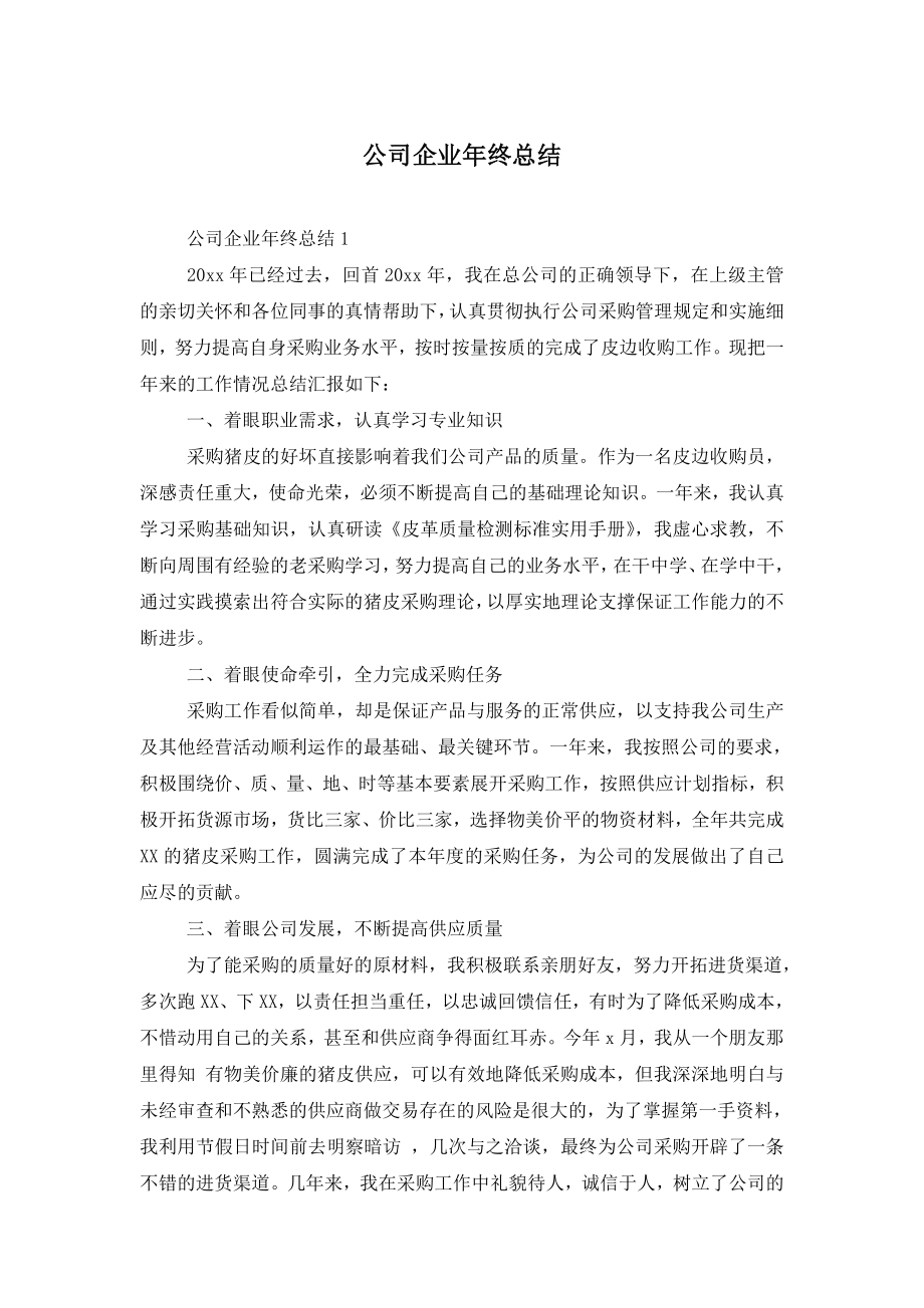 公司企业年终总结.doc_第1页