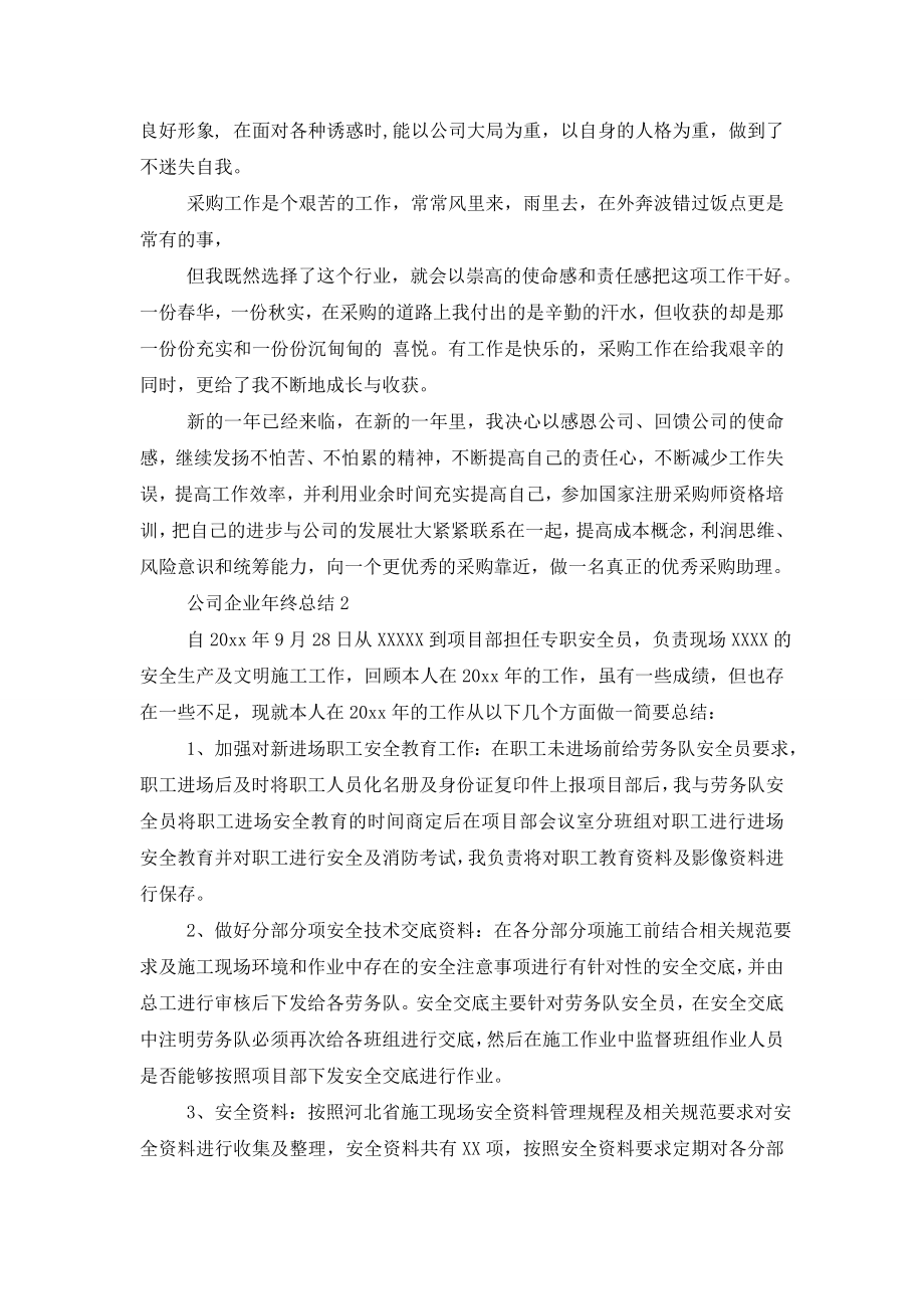 公司企业年终总结.doc_第2页