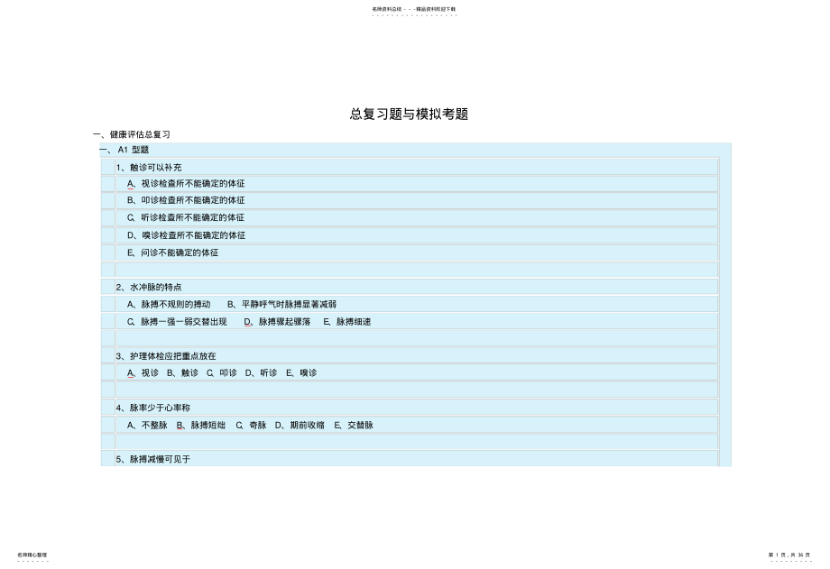 2022年2022年健康评估总复习与模拟考题 .pdf_第1页