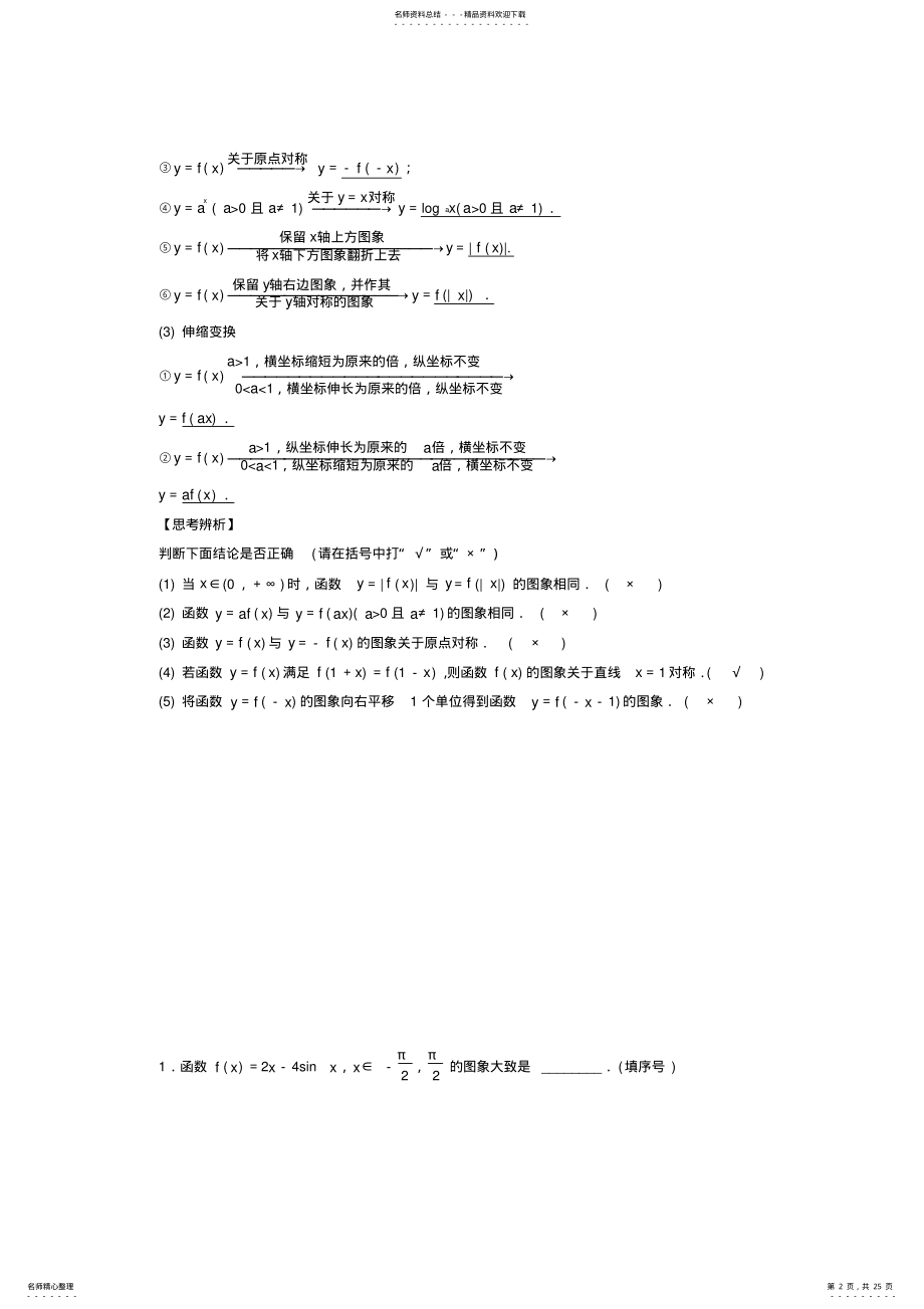 2022年-高考数学一轮复习第二章函数概念与基本初等函数I.函数的图象文 .pdf_第2页