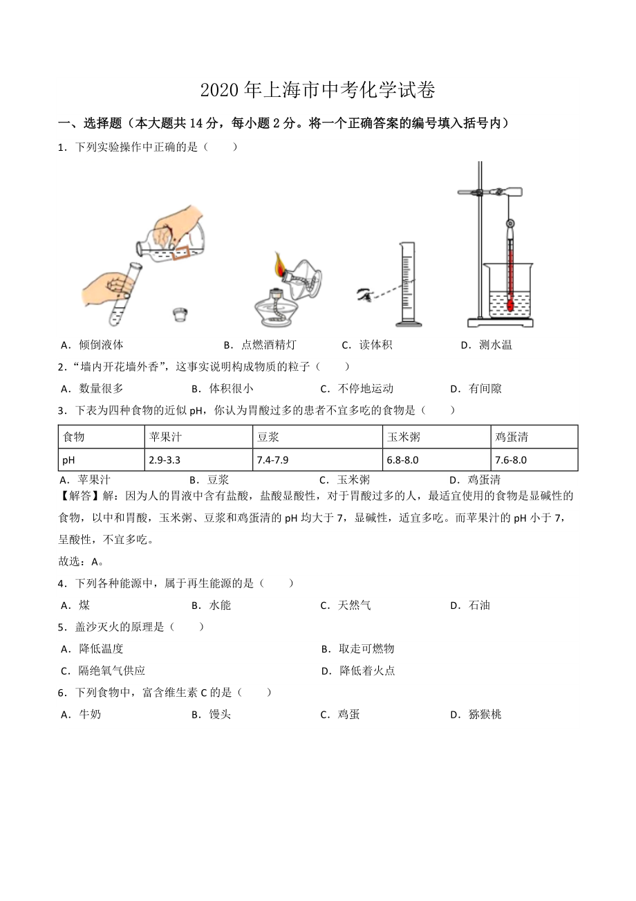 上海市2020年中考化学试卷(word版-含解析).docx_第1页