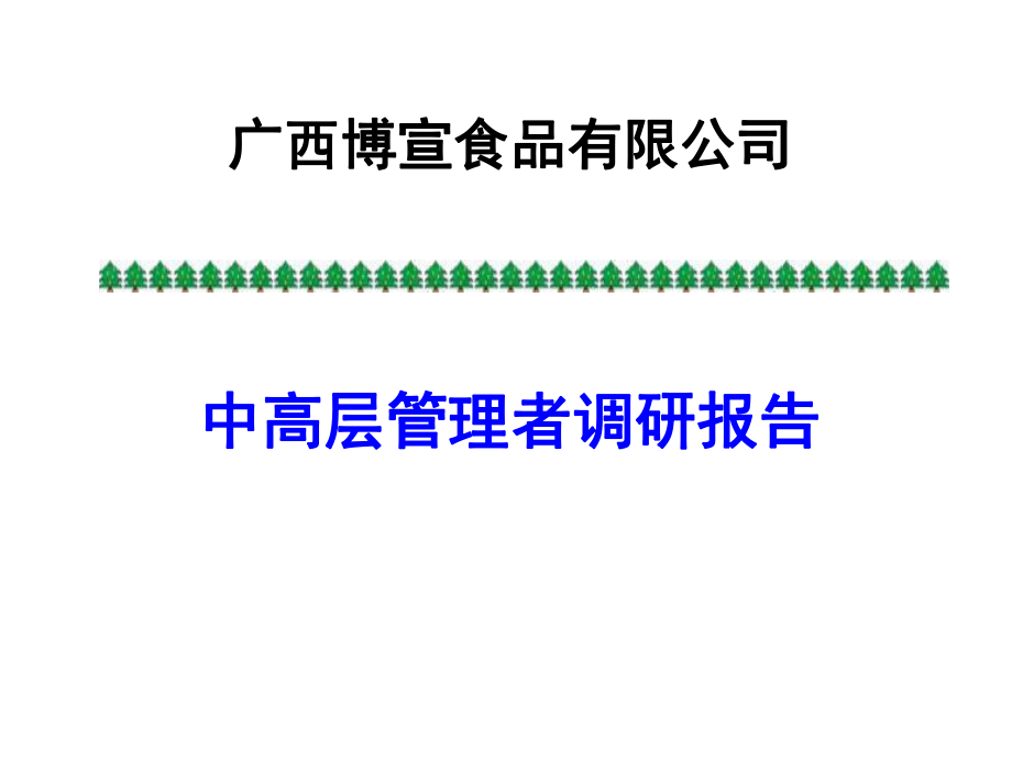 中高层管理者调研报告ppt课件.ppt_第1页