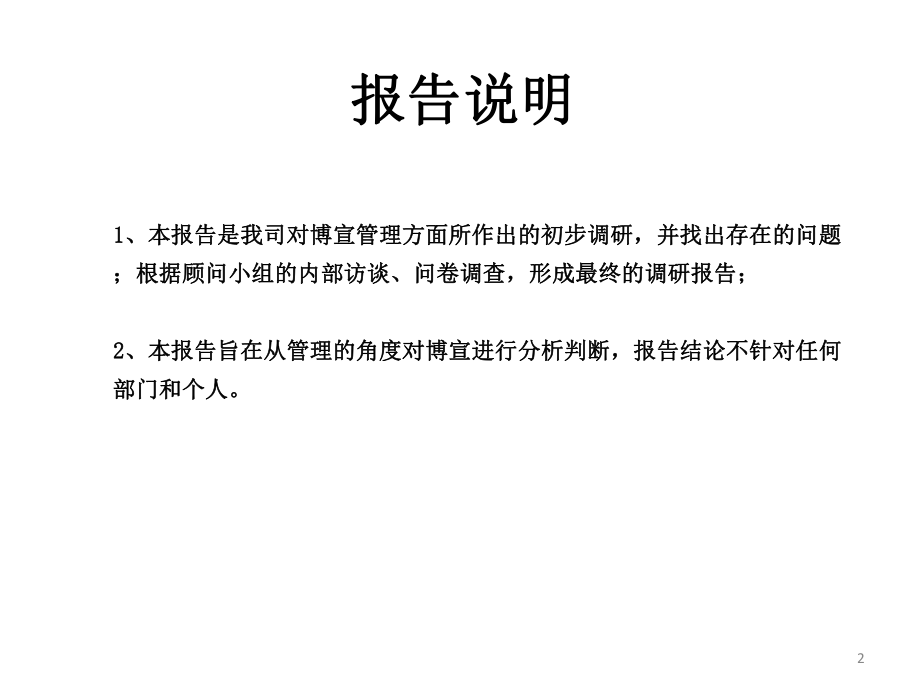 中高层管理者调研报告ppt课件.ppt_第2页