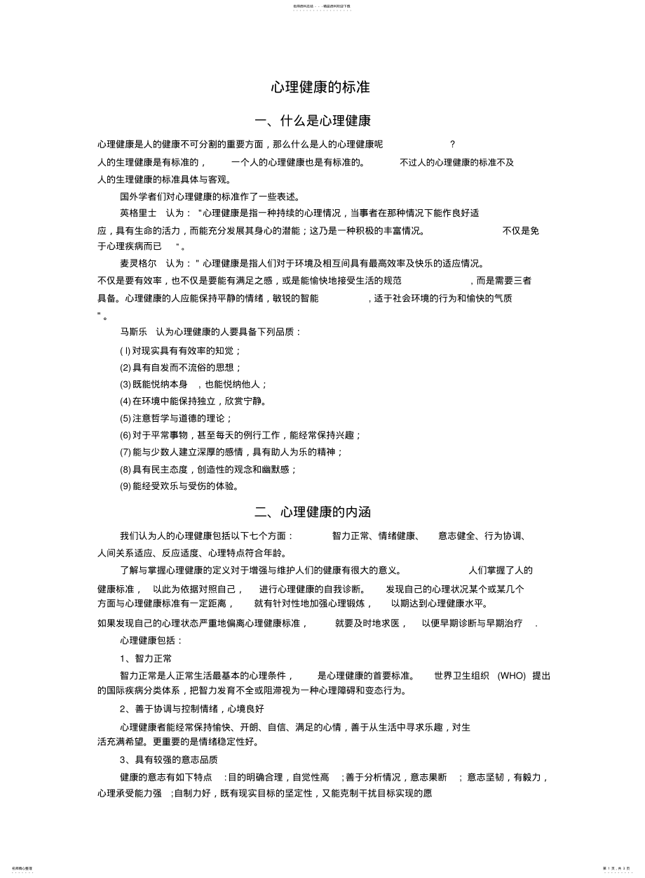 2022年心理健康的标准归纳 .pdf_第1页