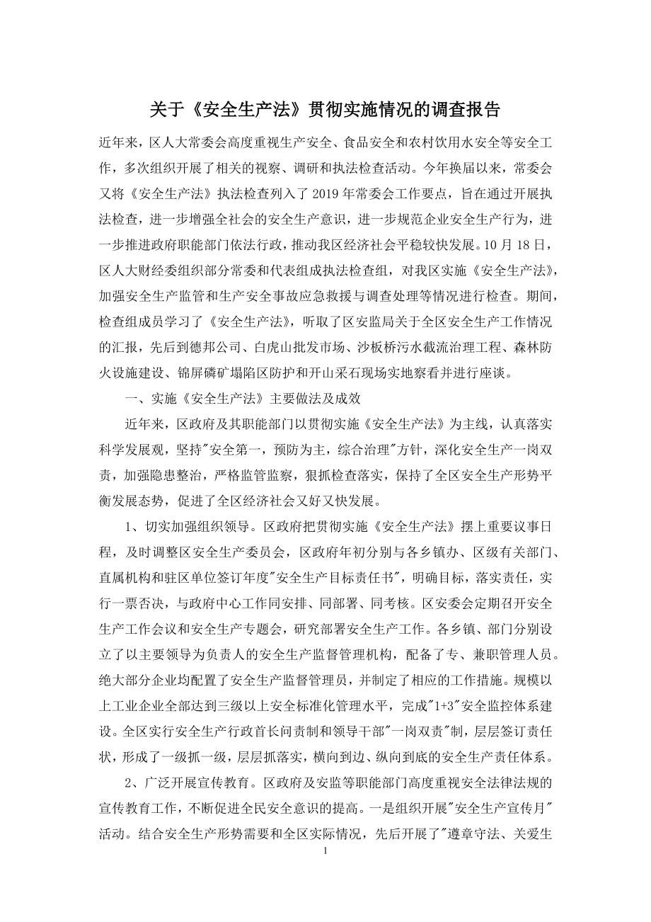 关于《安全生产法》贯彻实施情况的调查报告.docx_第1页