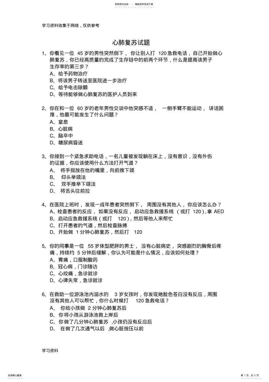 2022年心肺复苏试题 2.pdf_第1页