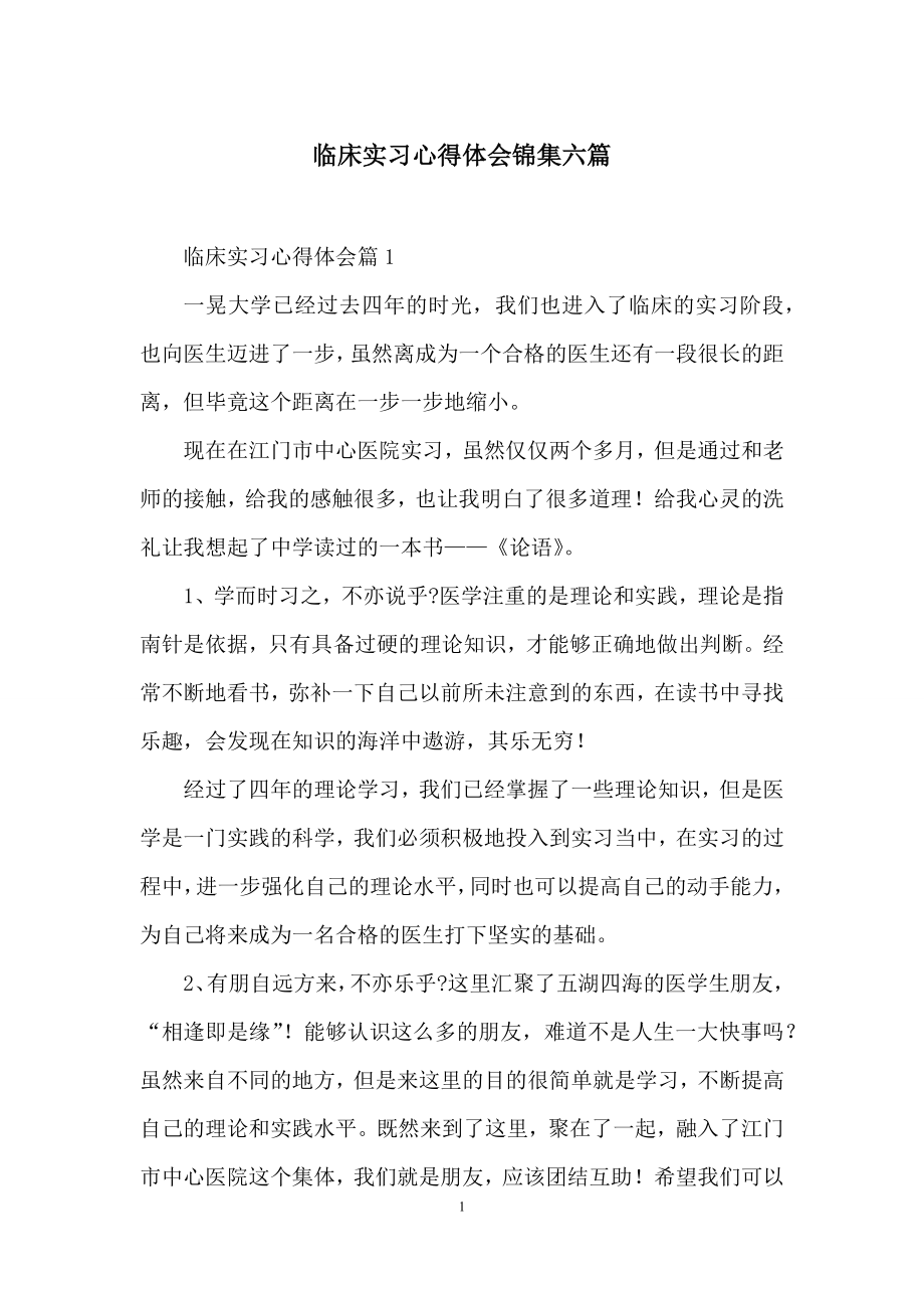 临床实习心得体会锦集六篇.docx_第1页