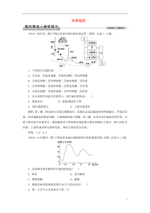 优化方案2017高考地理总复习第2章自然地理环境中的物质运动和能量交换第8讲水的运动模拟精选演练提升中图版.doc