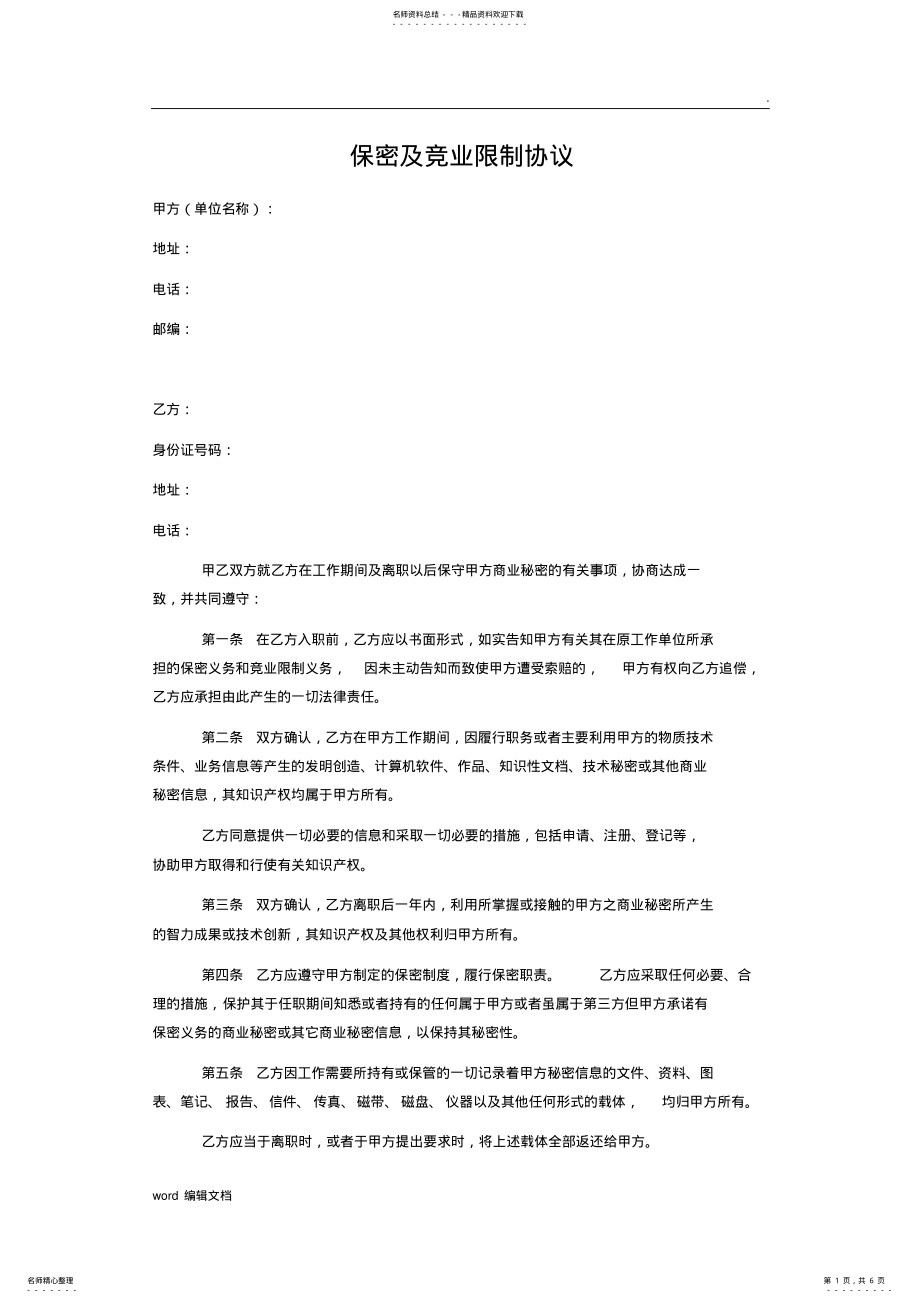 2022年2022年公司保密协议范本最新版 .pdf_第1页