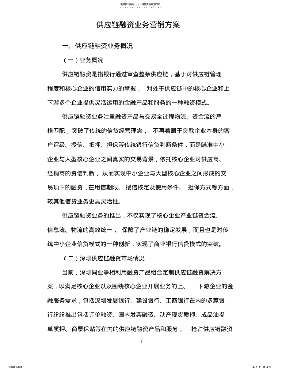 2022年2022年供应链融资业务营销方案 .pdf_第1页