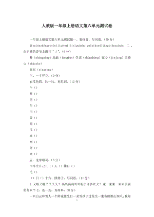 人教版一年级上册语文第六单元测试卷.docx