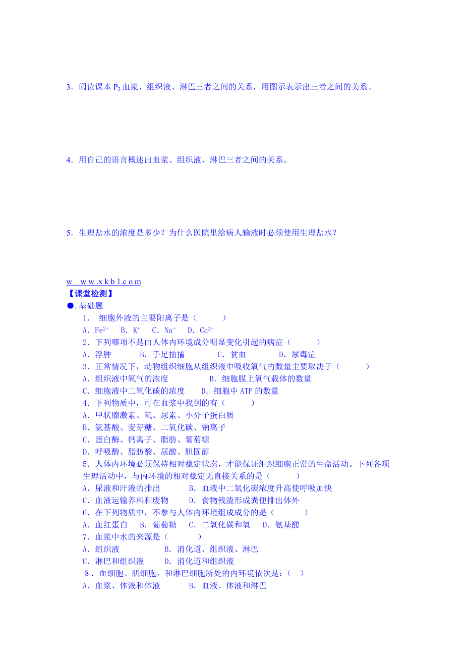 【高中生物】高中生物教案-必修三：第一章人体的内环境与稳态-第1节-细胞生活的环境.doc_第2页