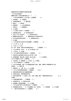 2022年2022年健康促进学校学生健康知识调查问卷试题 .pdf