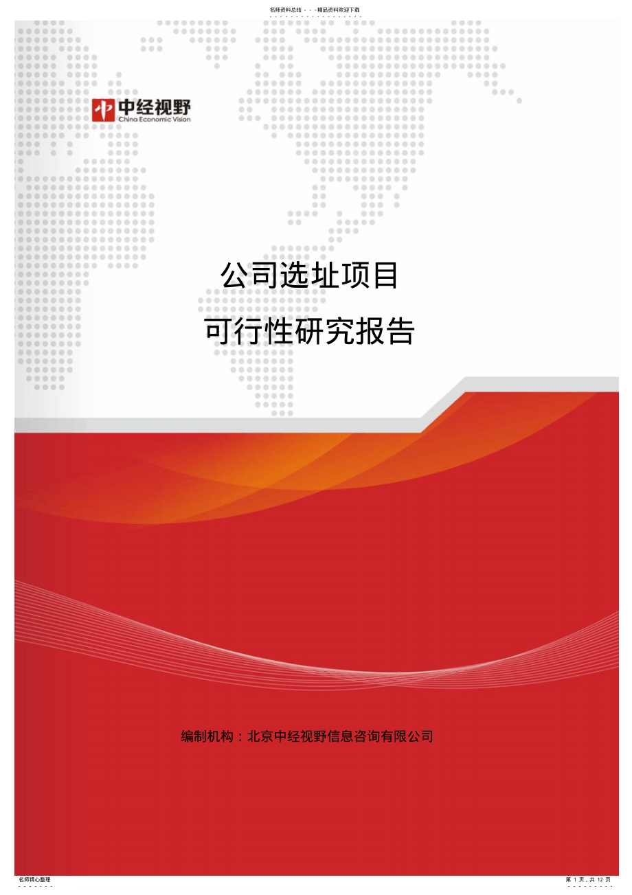 2022年2022年公司选址项目可行性研究报告 .pdf_第1页