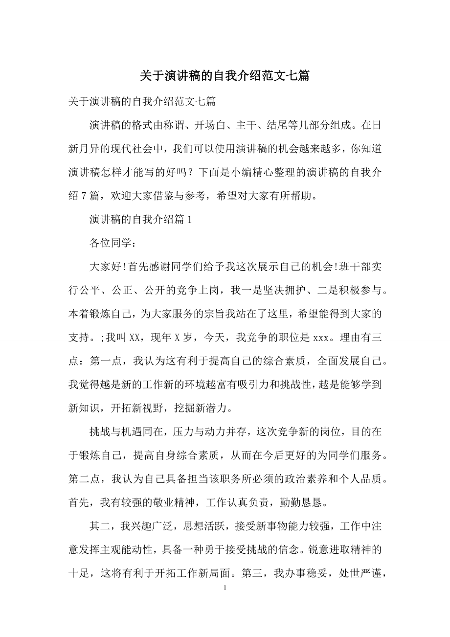 关于演讲稿的自我介绍范文七篇.docx_第1页