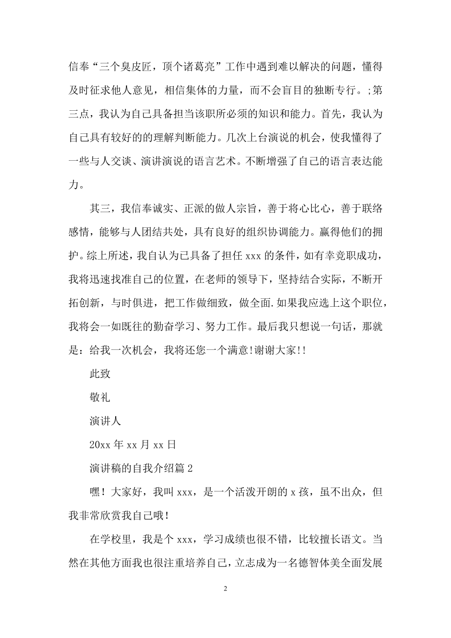 关于演讲稿的自我介绍范文七篇.docx_第2页